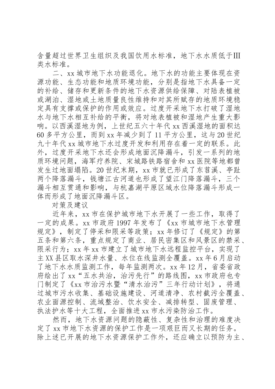 关于加强城市地下水资源保护的调研报告_第2页