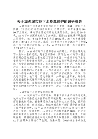 关于加强城市地下水资源保护的调研报告