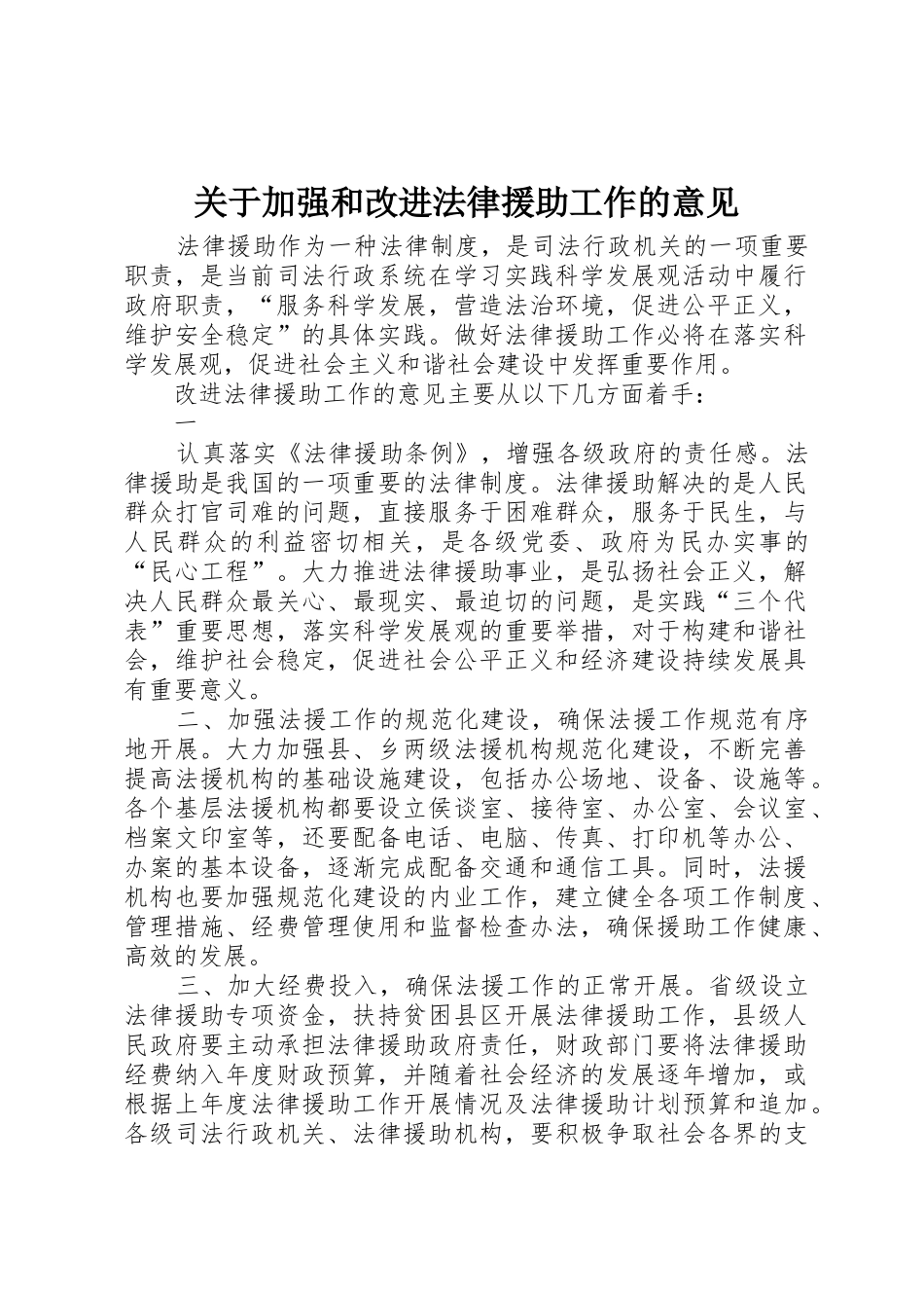 关于加强和改进法律援助工作的意见_1_第1页