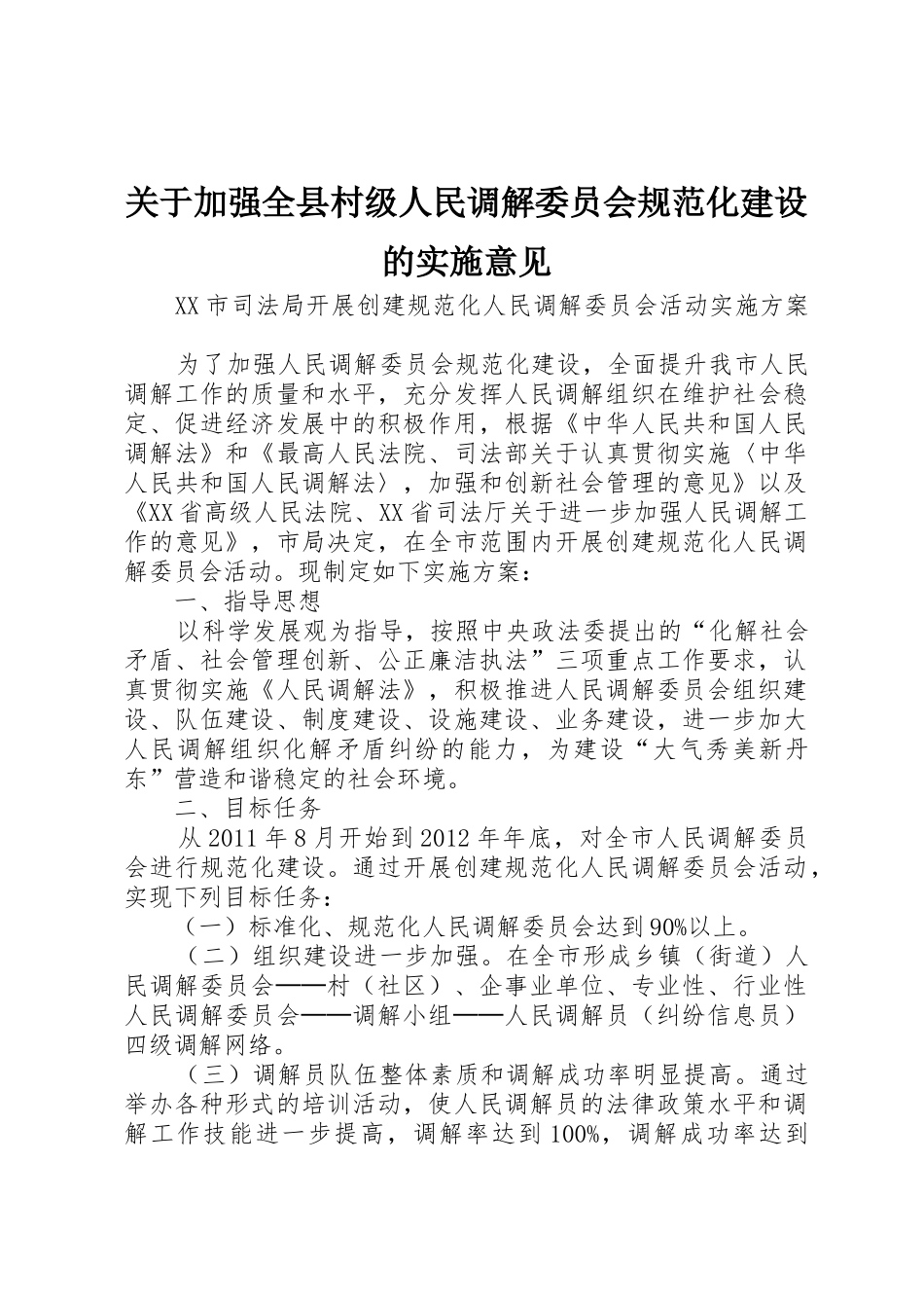关于加强全县村级人民调解委员会规范化建设的实施意见_1_第1页