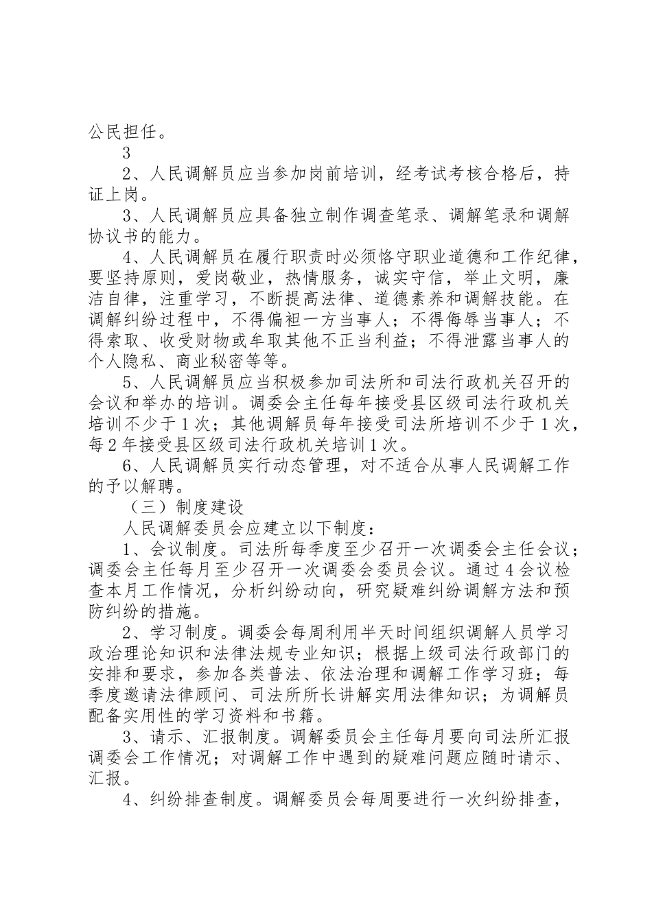 关于加强全县村级人民调解委员会规范化建设的实施意见_1_第3页