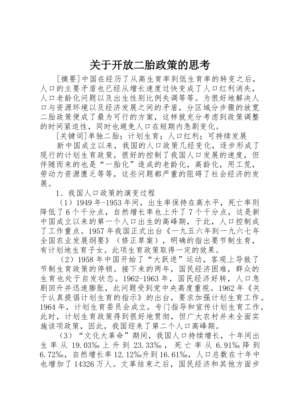 关于开放二胎政策的思考_第1页
