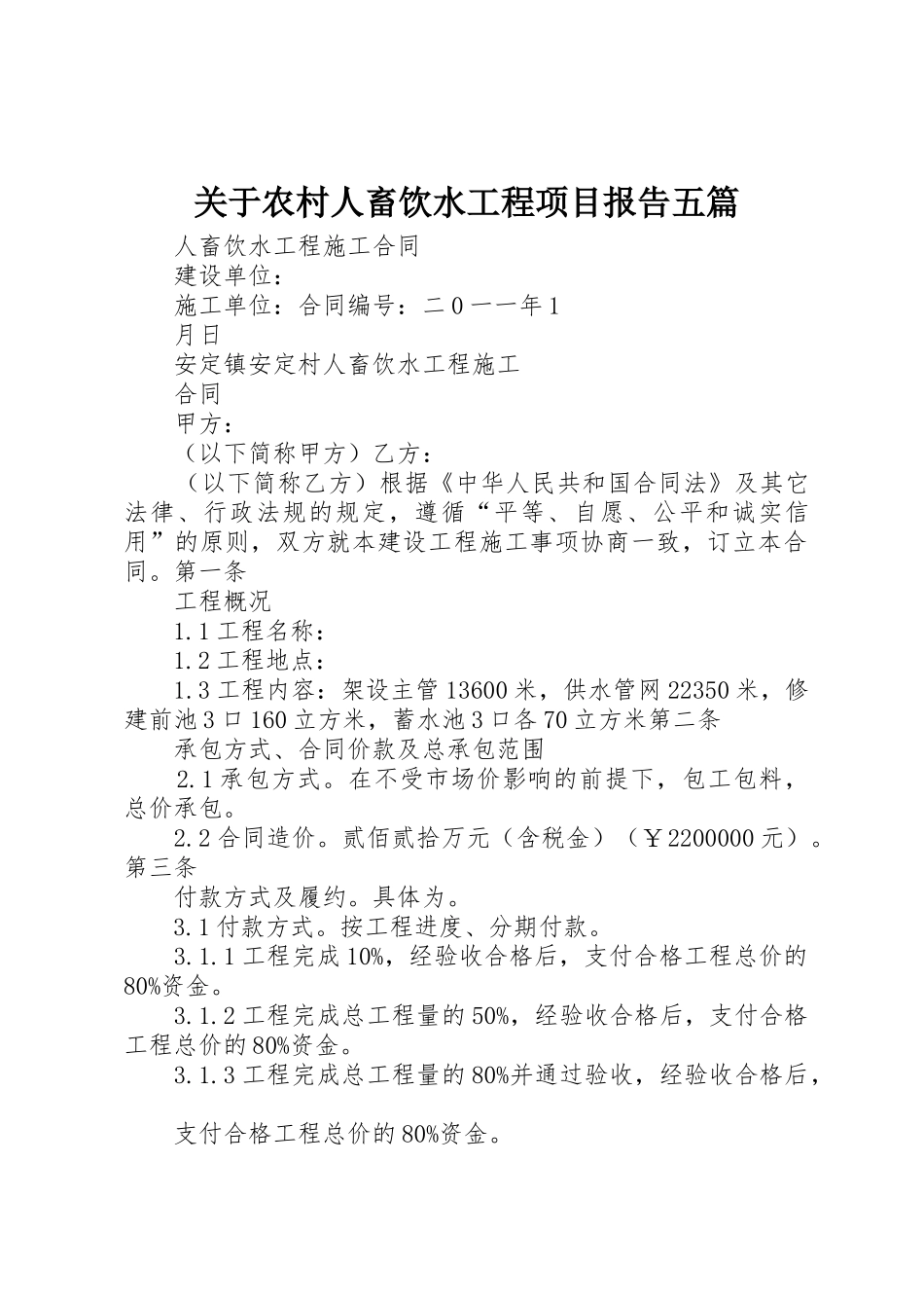 关于农村人畜饮水工程项目报告五篇_1_第1页