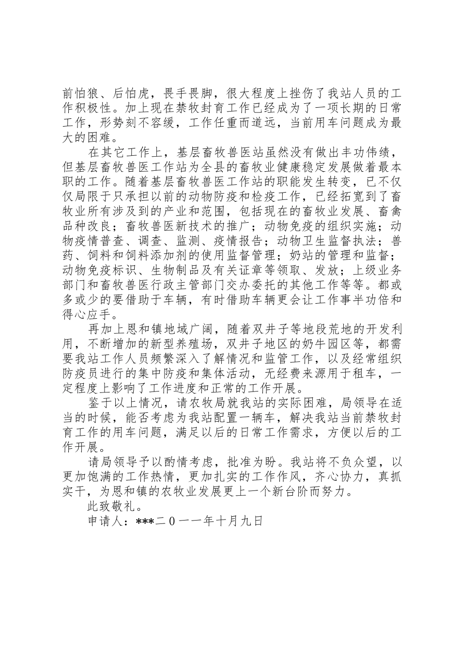 关于请求配置交通工具的申请(修改)_第2页