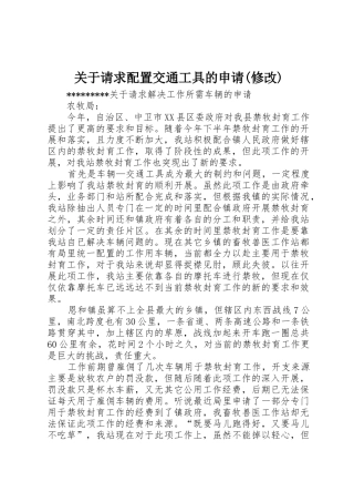 关于请求配置交通工具的申请(修改)