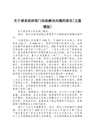 关于请求政府部门协助解决问题的报告[五篇模版]