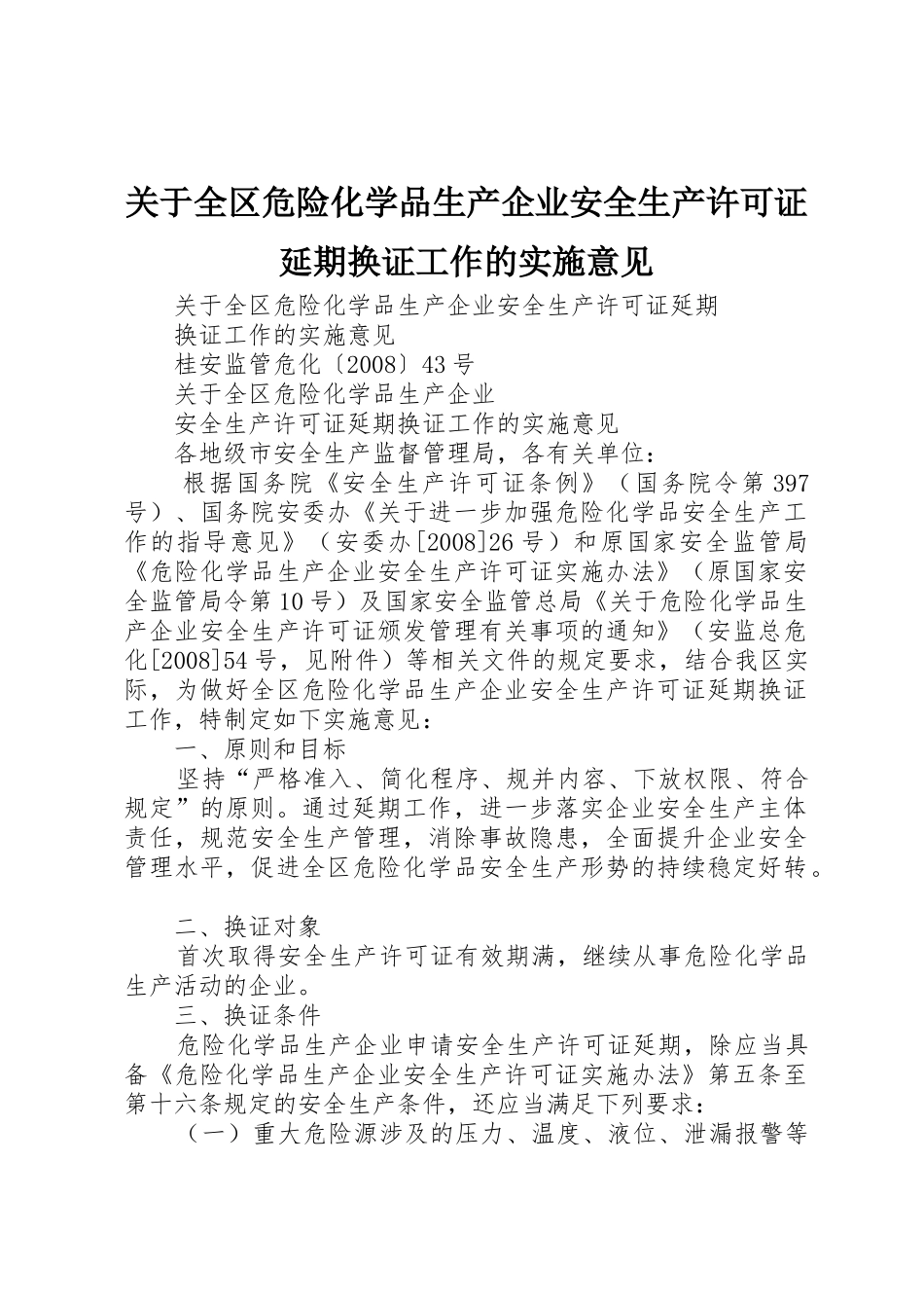 关于全区危险化学品生产企业安全生产许可证延期换证工作的实施意见_第1页