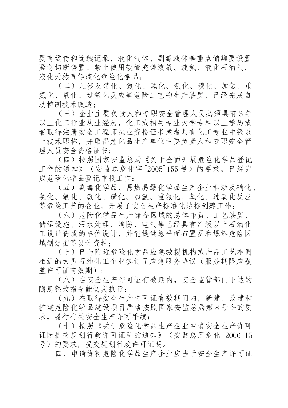 关于全区危险化学品生产企业安全生产许可证延期换证工作的实施意见_第2页