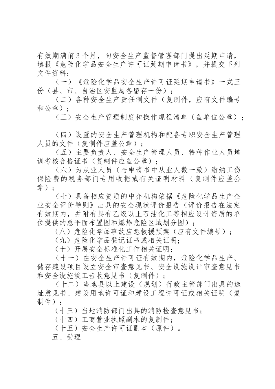 关于全区危险化学品生产企业安全生产许可证延期换证工作的实施意见_第3页