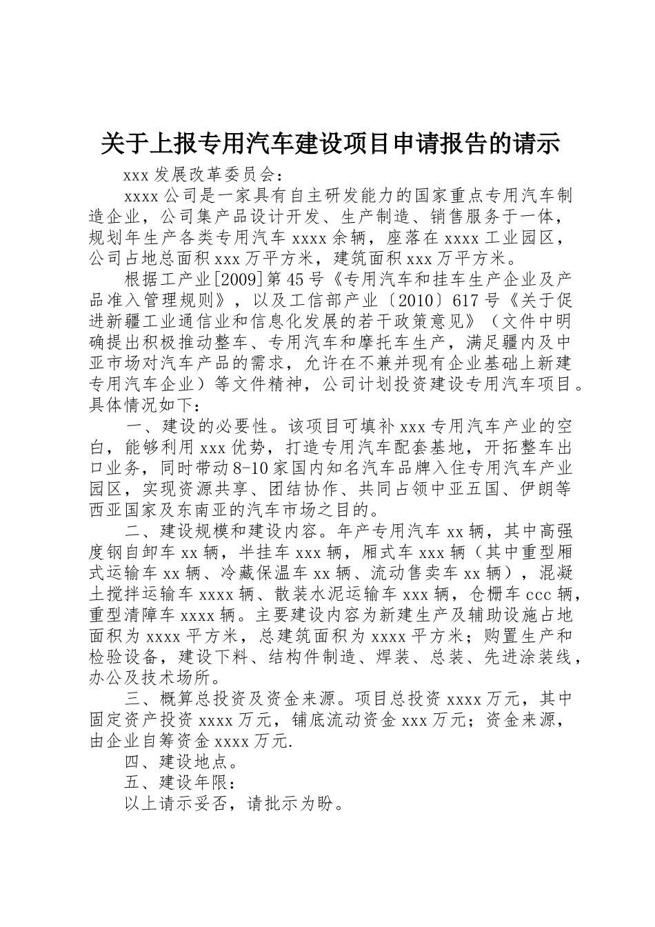 关于上报专用汽车建设项目申请报告的请示_第1页