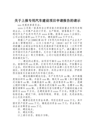 关于上报专用汽车建设项目申请报告的请示