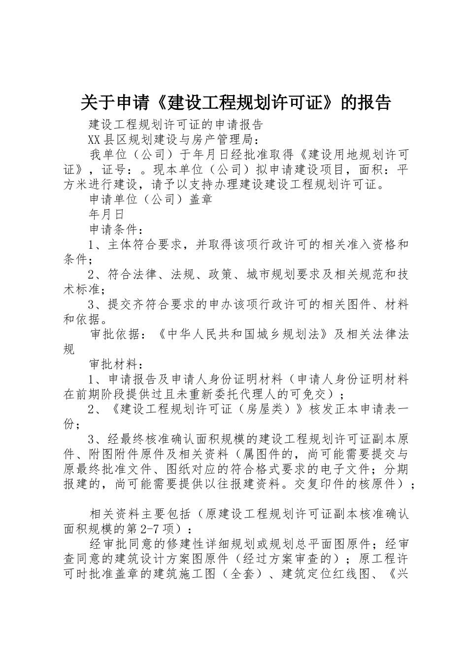 关于申请《建设工程规划许可证》的报告_第1页