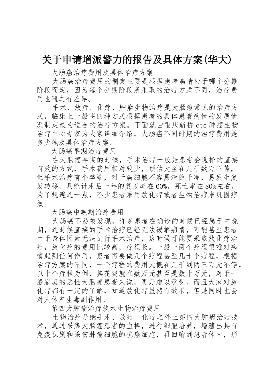 关于申请增派警力的报告及具体方案(华大)_第1页