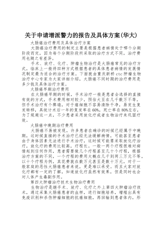 关于申请增派警力的报告及具体方案(华大)