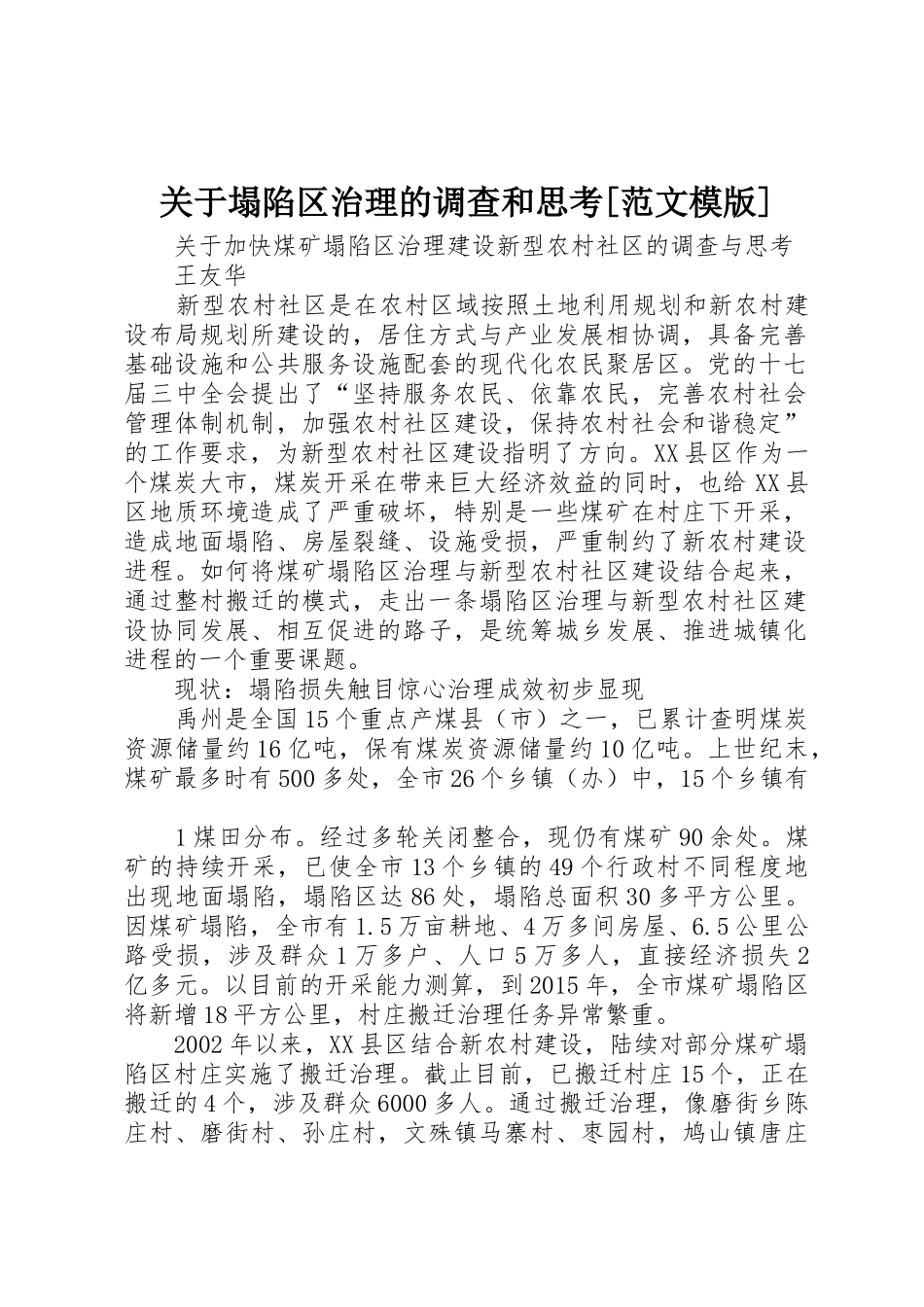 关于塌陷区治理的调查和思考[范文模版]_第1页