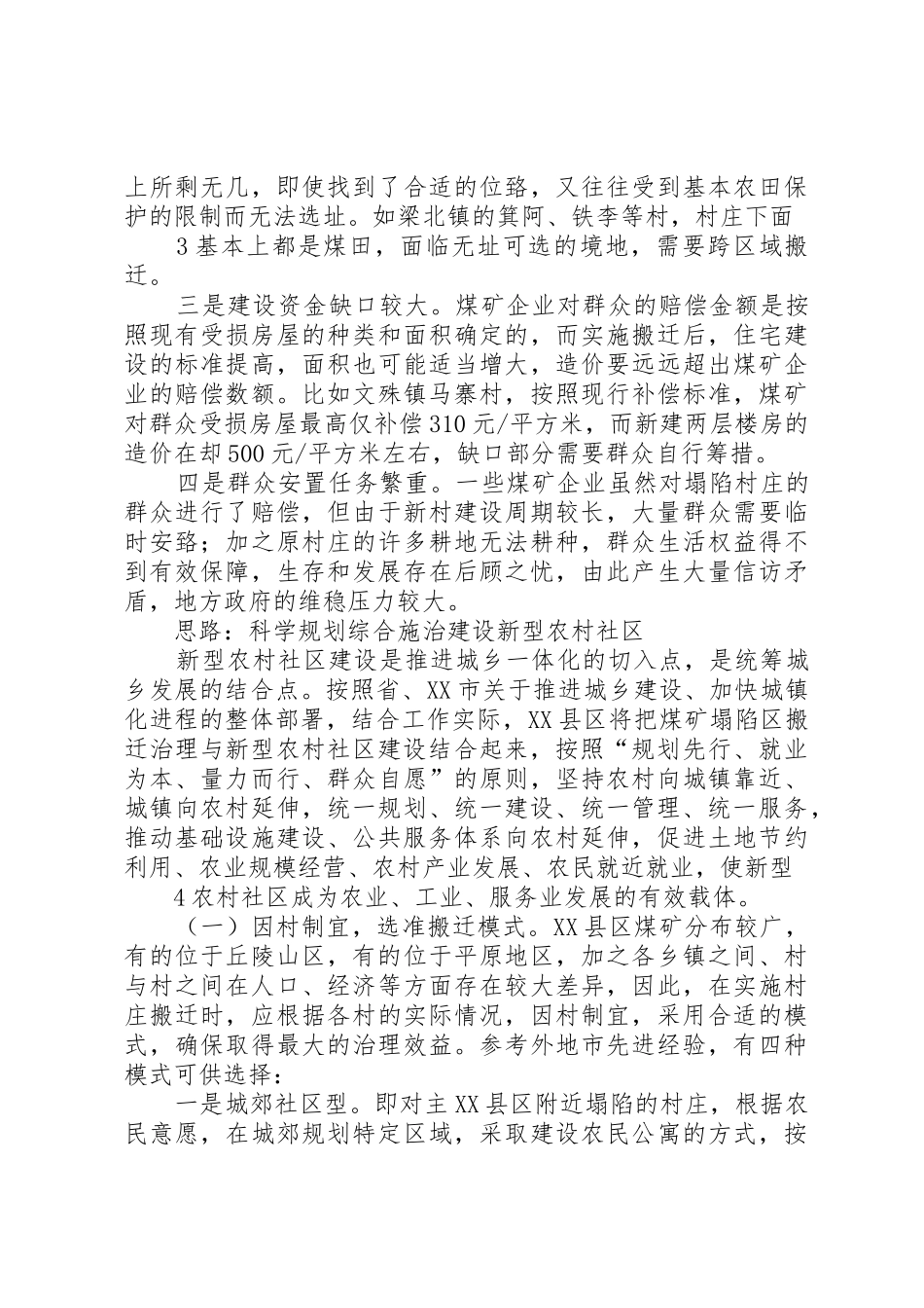 关于塌陷区治理的调查和思考[范文模版]_第3页