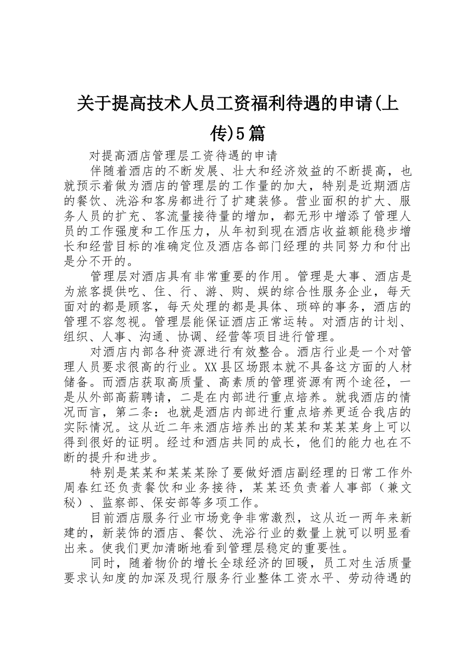 关于提高技术人员工资福利待遇的申请(上传)5篇_1_第1页