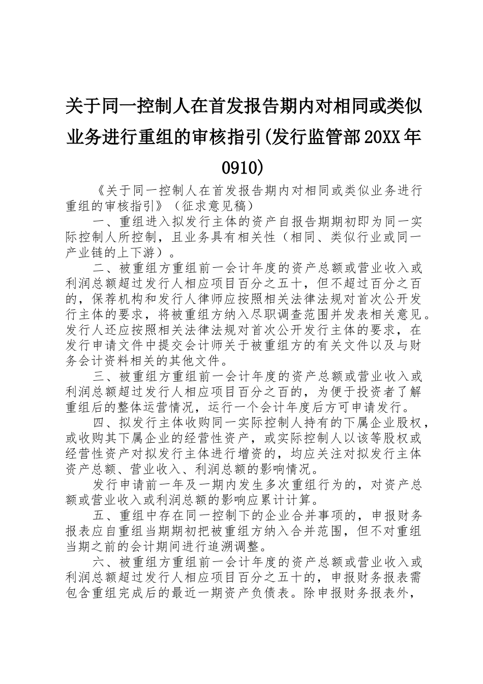 关于同一控制人在首发报告期内对相同或类似业务进行重组的审核指引(发行监管部20XX年0910)_1_第1页
