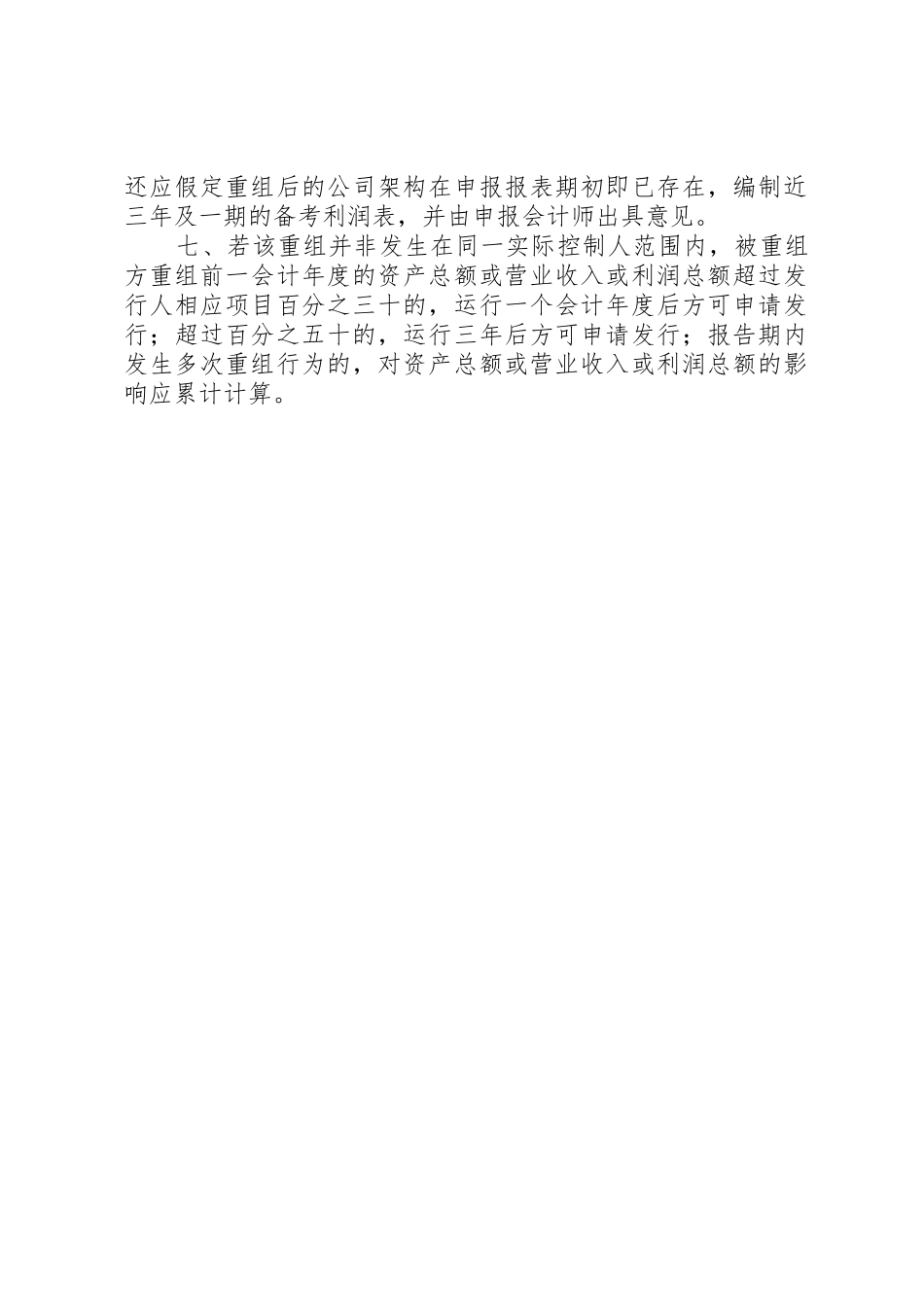关于同一控制人在首发报告期内对相同或类似业务进行重组的审核指引(发行监管部20XX年0910)_1_第2页