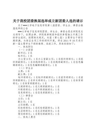 关于我校团委换届选举成立新团委人选的请示