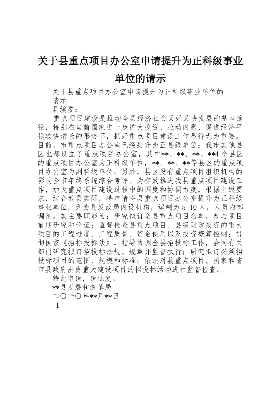 关于县重点项目办公室申请提升为正科级事业单位的请示_第1页