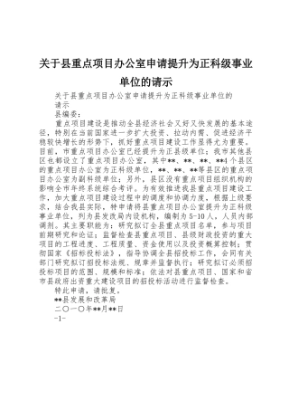 关于县重点项目办公室申请提升为正科级事业单位的请示