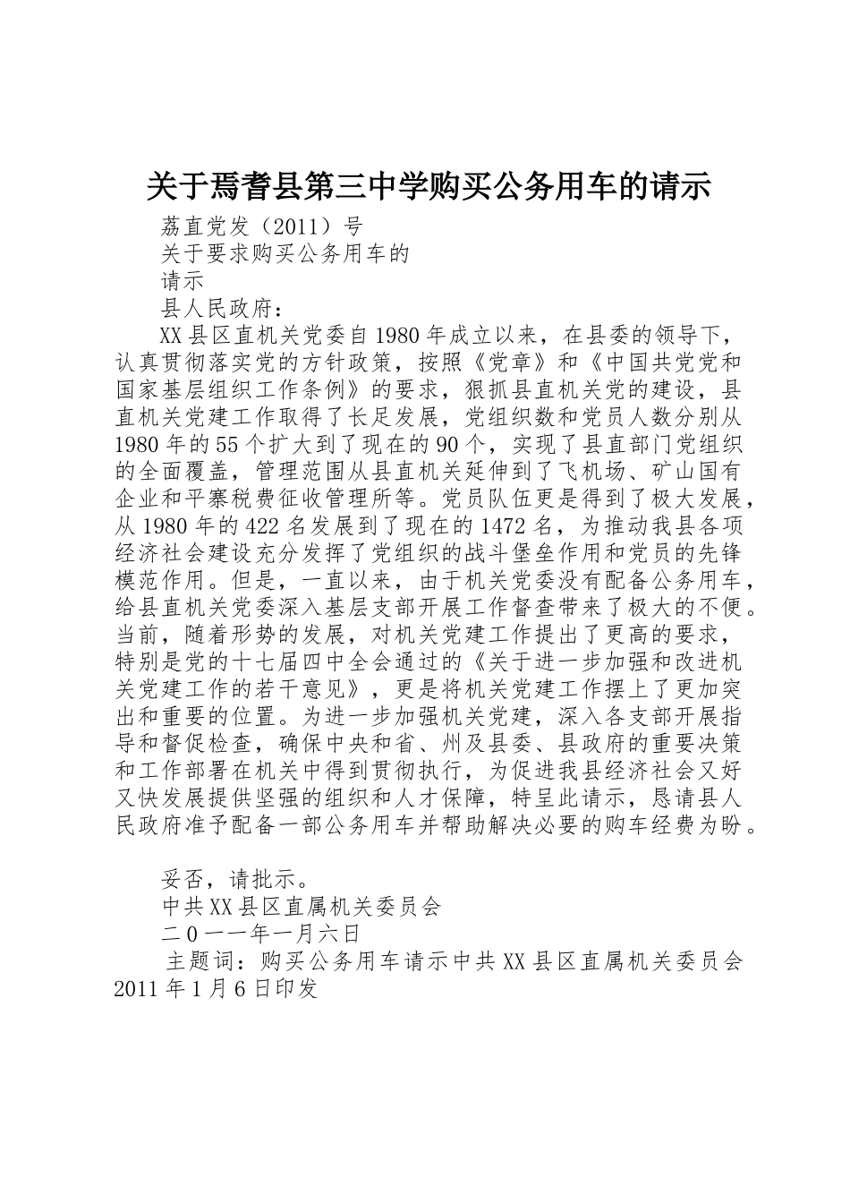 关于焉耆县第三中学购买公务用车的请示_第1页