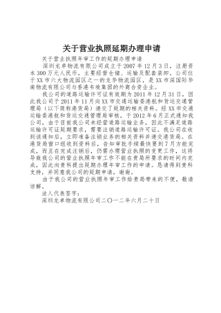 关于营业执照延期办理申请