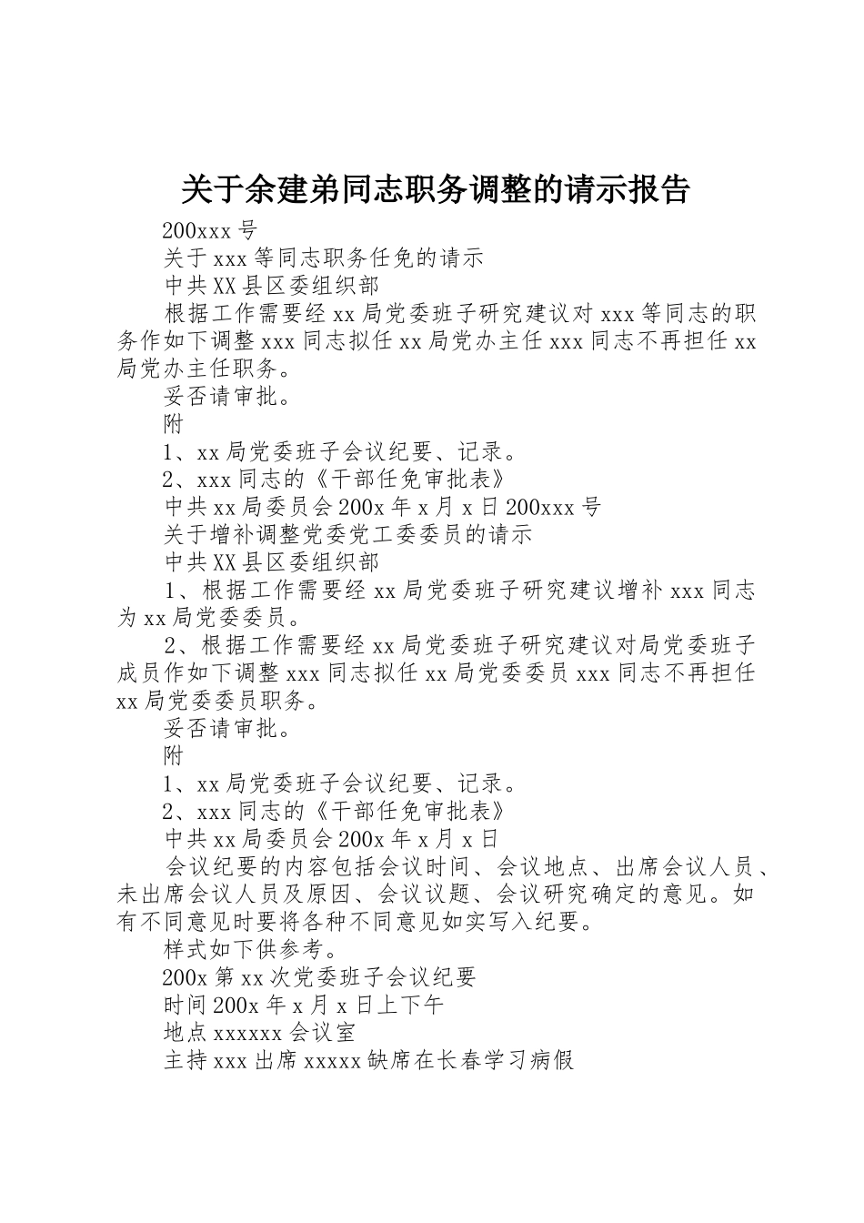 关于余建弟同志职务调整的请示报告_第1页