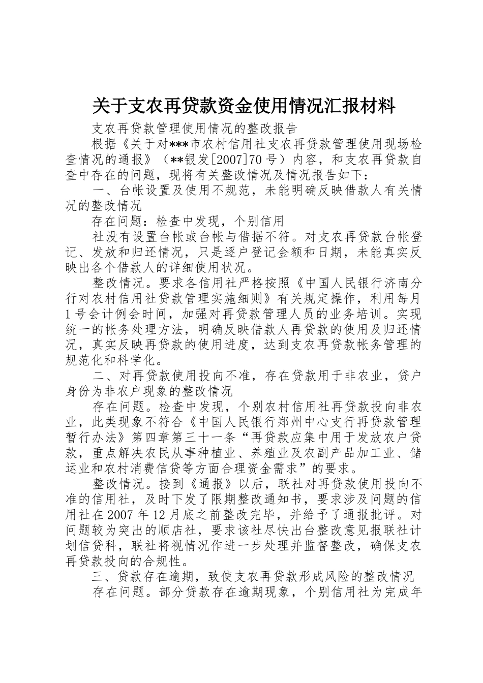 关于支农再贷款资金使用情况汇报材料_1_第1页