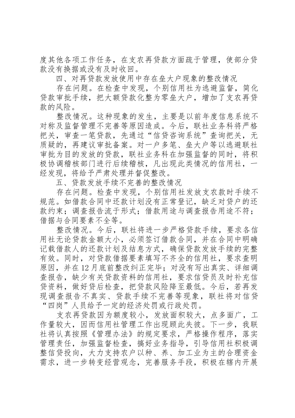 关于支农再贷款资金使用情况汇报材料_1_第2页