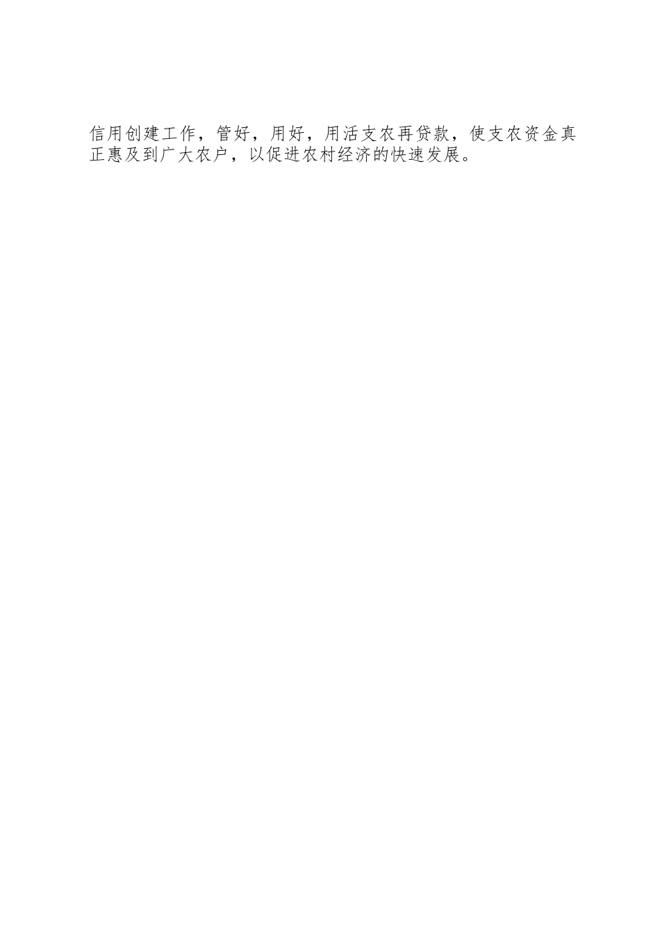 关于支农再贷款资金使用情况汇报材料_1_第3页