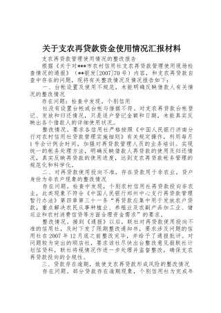 关于支农再贷款资金使用情况汇报材料_1