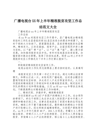 广播电视台XX年上半年精准脱贫攻坚工作总结范文大全