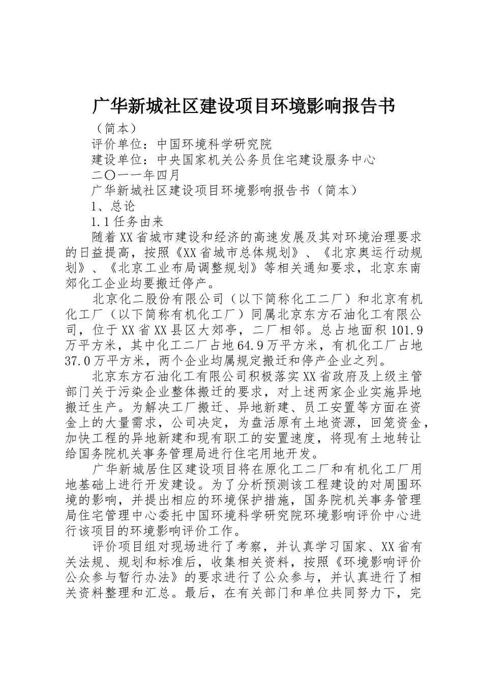 广华新城社区建设项目环境影响报告书_第1页