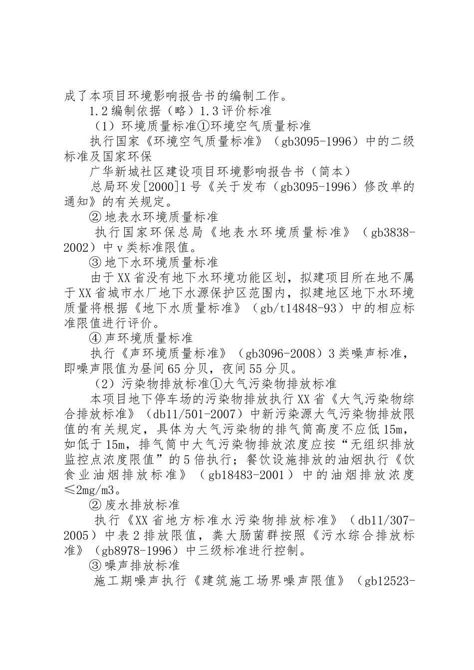 广华新城社区建设项目环境影响报告书_第2页