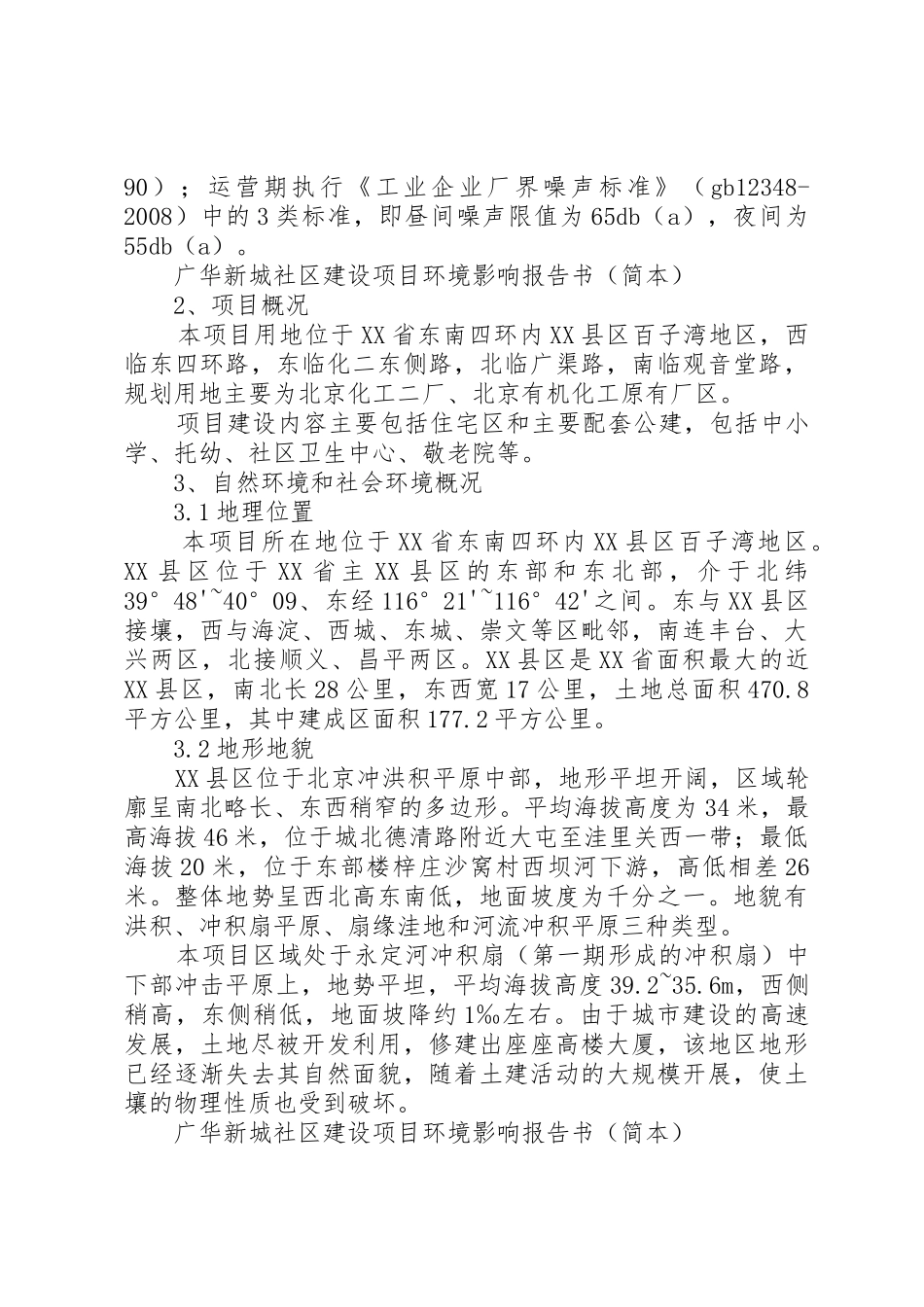广华新城社区建设项目环境影响报告书_第3页