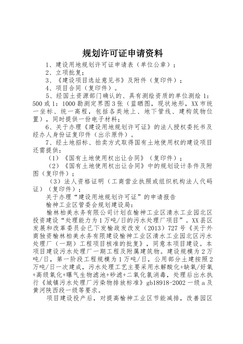 规划许可证申请资料_第1页