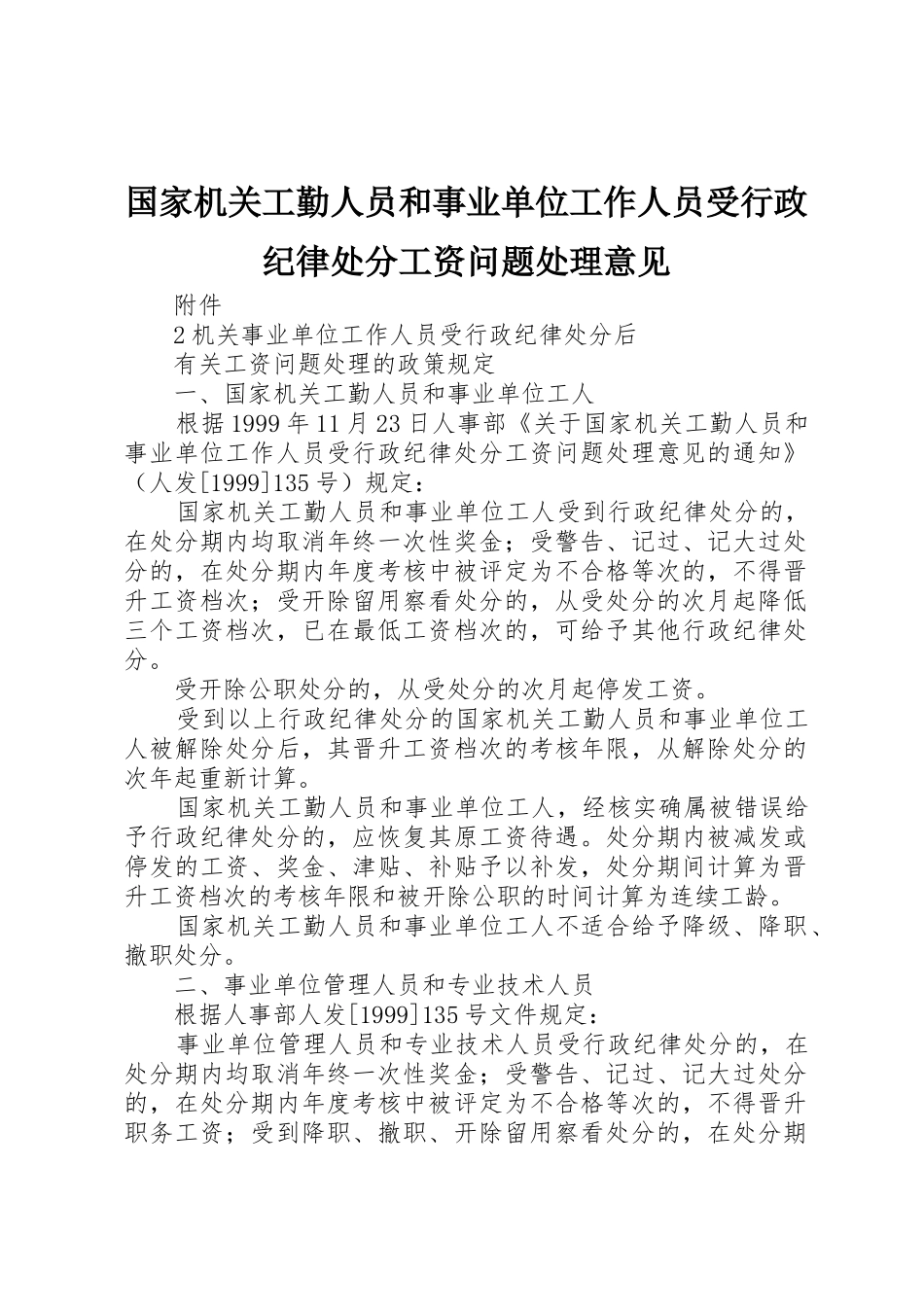 国家机关工勤人员和事业单位工作人员受行政纪律处分工资问题处理意见_第1页