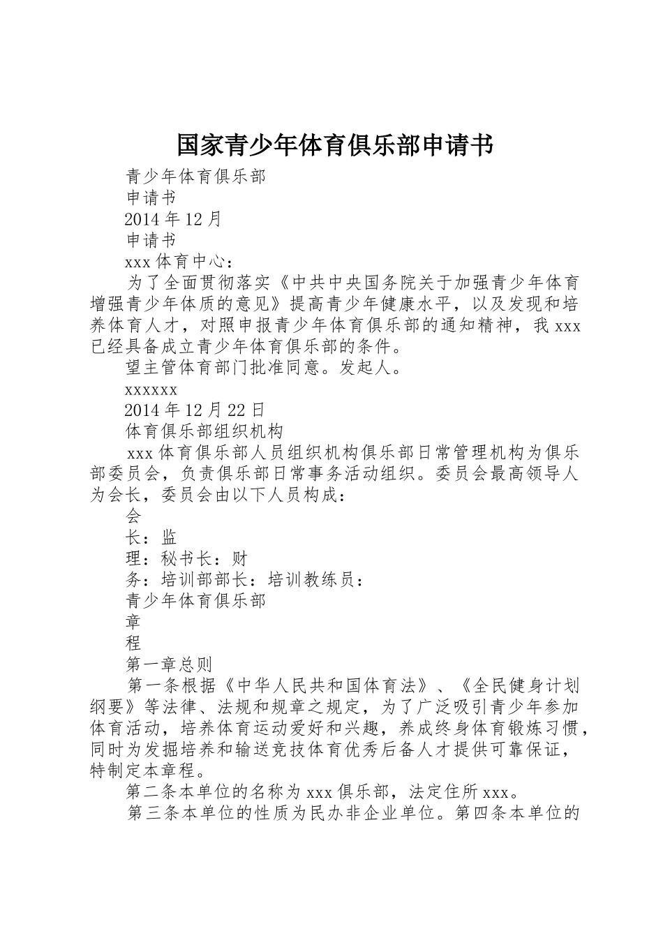 国家青少年体育俱乐部申请书_第1页