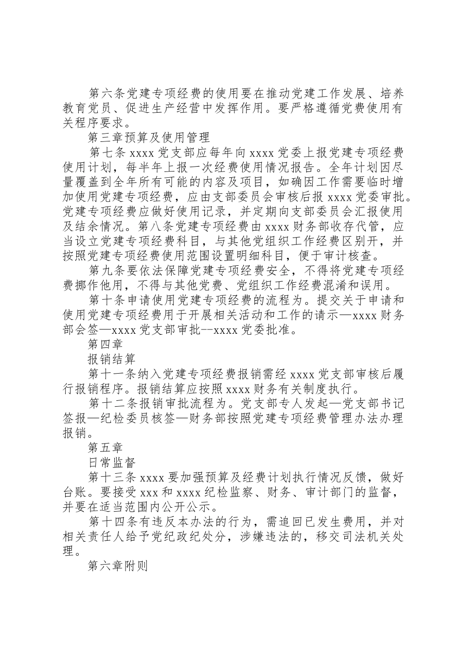 国有企业党建专项经费管理办法_第2页