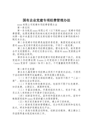 国有企业党建专项经费管理办法