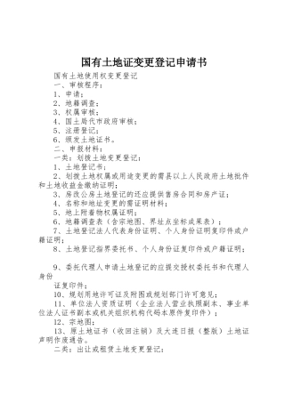 国有土地证变更登记申请书