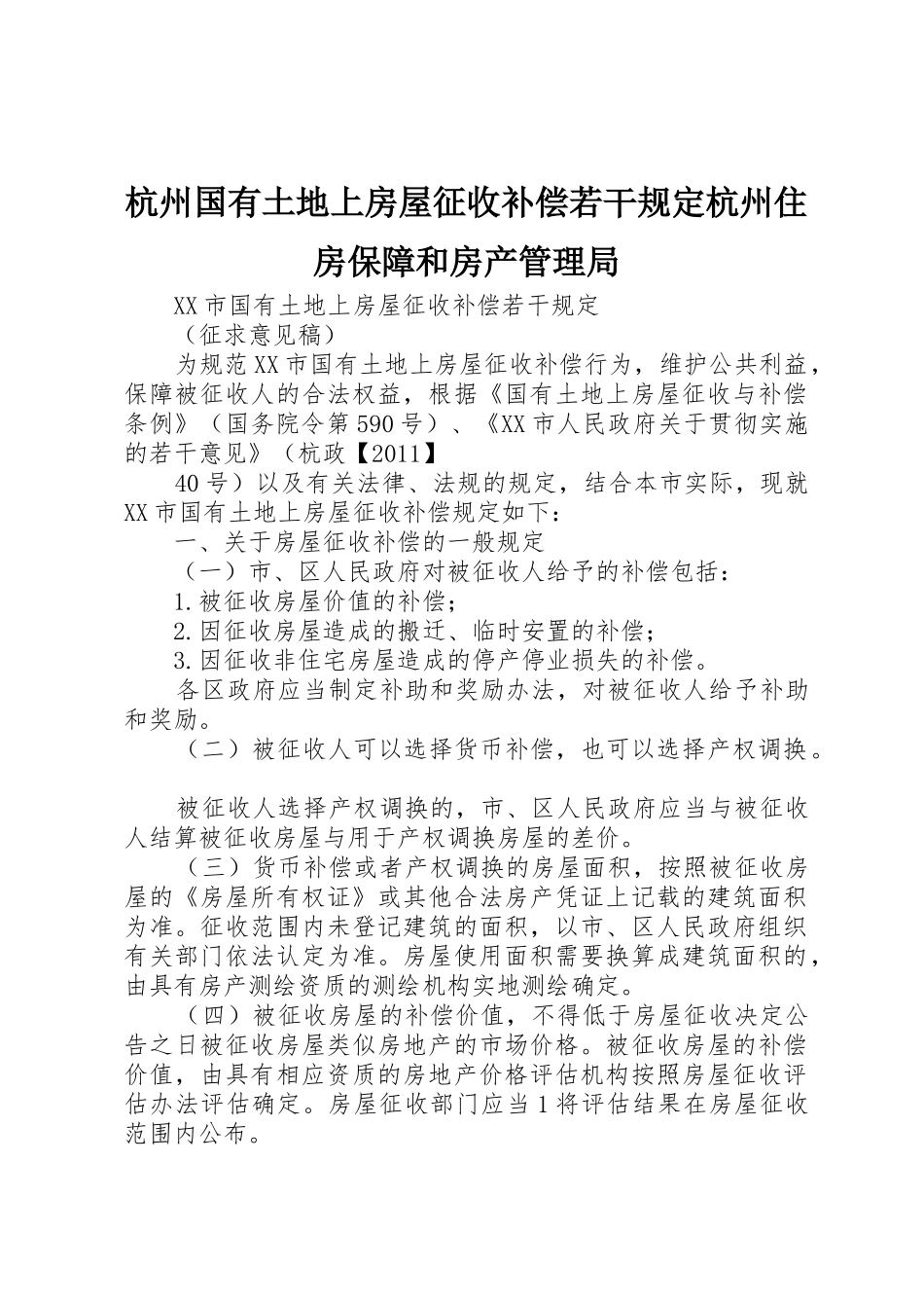 杭州国有土地上房屋征收补偿若干规定杭州住房保障和房产管理局_第1页
