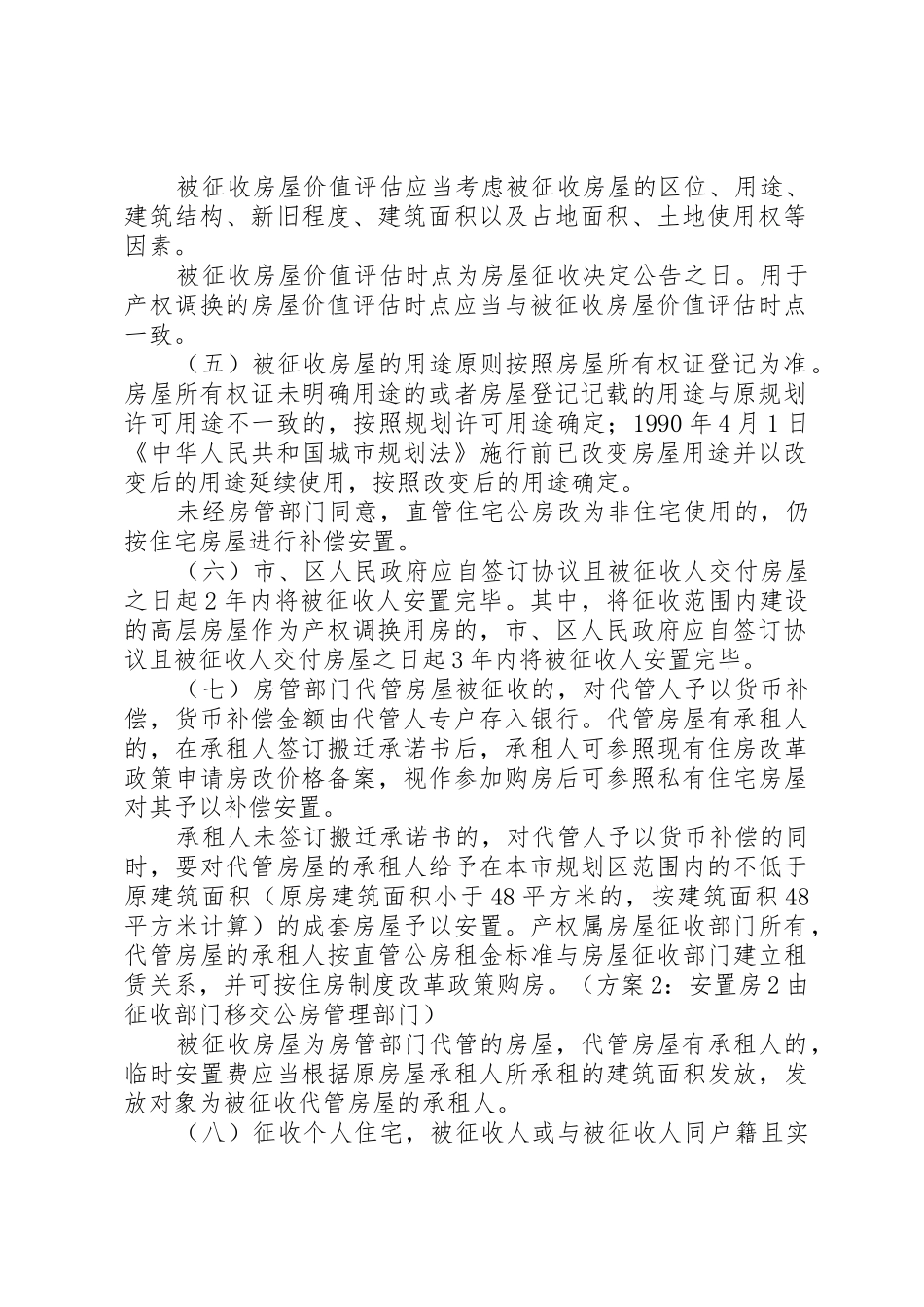 杭州国有土地上房屋征收补偿若干规定杭州住房保障和房产管理局_第2页