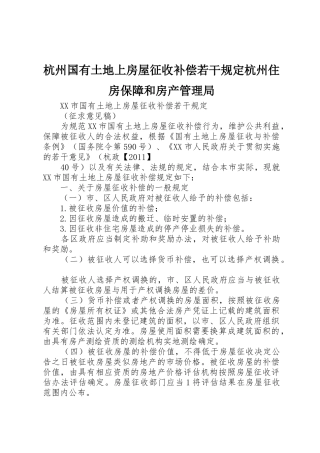 杭州国有土地上房屋征收补偿若干规定杭州住房保障和房产管理局