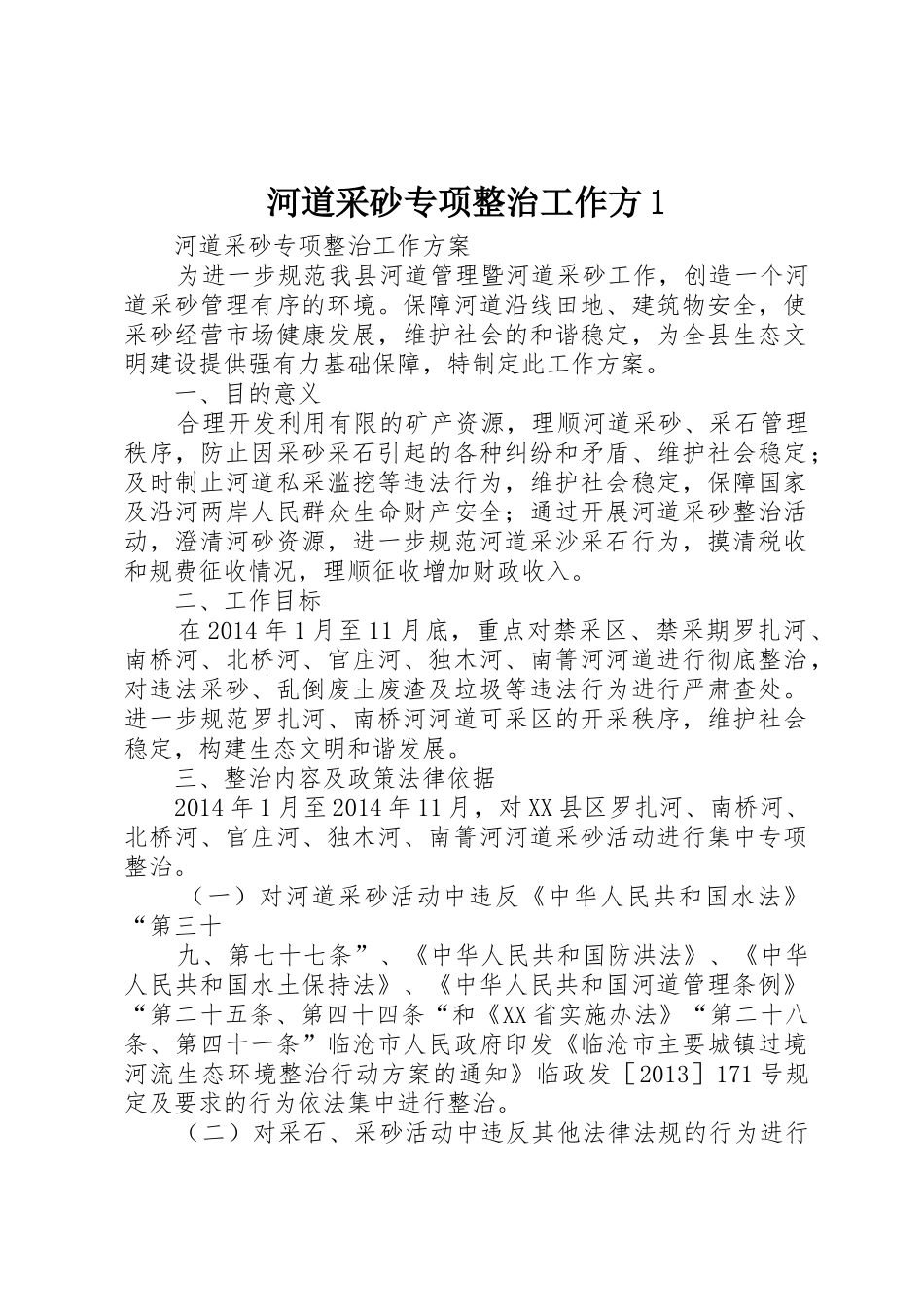 河道采砂专项整治工作方1_第1页
