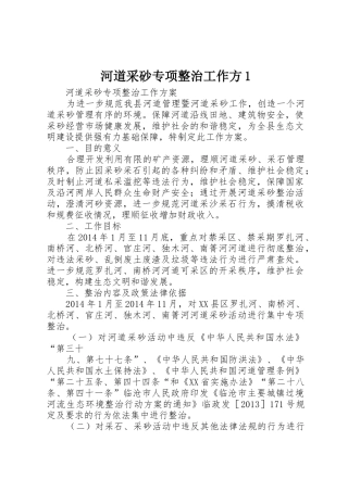 河道采砂专项整治工作方1