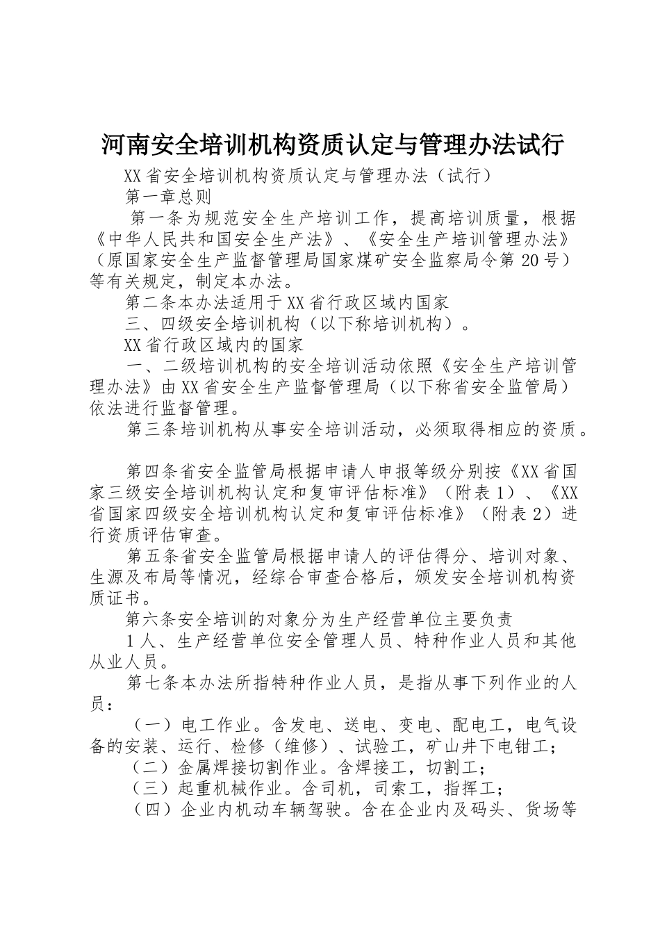 河南安全培训机构资质认定与管理办法试行_第1页