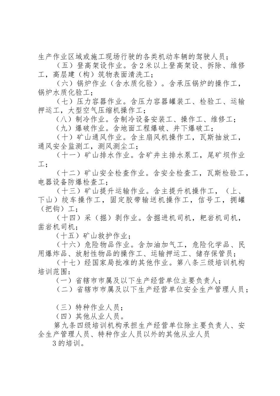 河南安全培训机构资质认定与管理办法试行_第2页